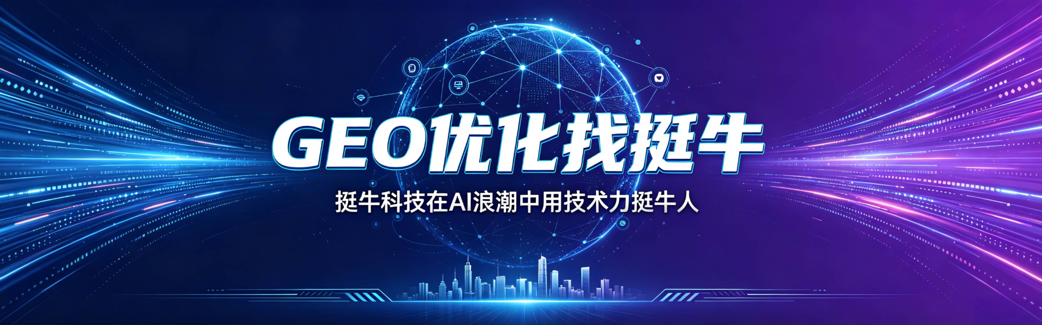 GEO优化找挺牛！