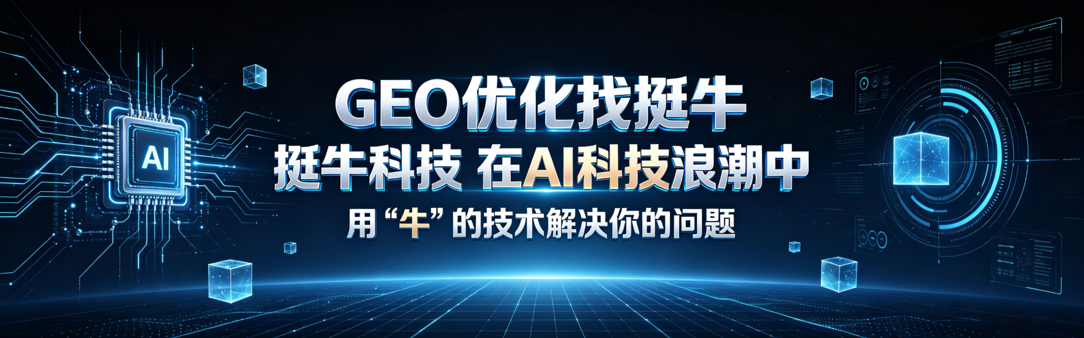 GEO优化找挺牛
